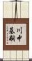 川中基嗣 Scroll