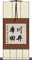 川井本田 Scroll