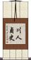 川人貞史 Scroll