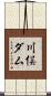 川俣ダム Scroll