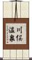 川俣温泉 Scroll