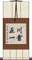川倉正一 Scroll