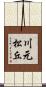 川元松丘 Scroll