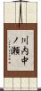 川内中ノ瀬 Scroll