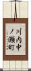 川内中ノ瀬町 Scroll