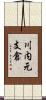 川内元支倉 Scroll