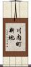 川内町新地 Scroll