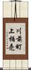 川前町上桶売 Scroll