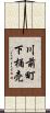 川前町下桶売 Scroll