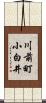 川前町小白井 Scroll