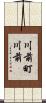 川前町川前 Scroll