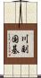 川副国基 Scroll