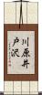 川原井戸沢 Scroll