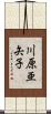 川原亜矢子 Scroll
