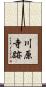 川原寺跡 Scroll