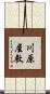 川原屋敷 Scroll