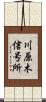 川原木信号所 Scroll