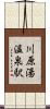 川原湯温泉駅 Scroll