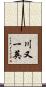 川又一英 Scroll