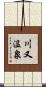川又温泉 Scroll