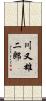 川又雄二郎 Scroll