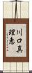 川口真理恵 Scroll