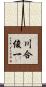 川合俊一 Scroll