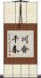 川合千春 Scroll