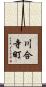 川合寺町 Scroll