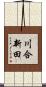 川合新田 Scroll