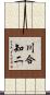 川合知二 Scroll