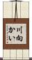 川向かい Scroll