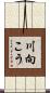 川向こう Scroll