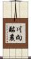 川向酪農 Scroll