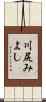 川尻みよし Scroll