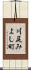 川尻みよし町 Scroll
