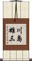 川島雄三 Scroll