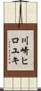 川崎ヒロユキ Scroll