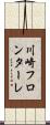 川崎フロンターレ Scroll