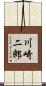 川崎二郎 Scroll