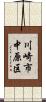 川崎市中原区 Scroll