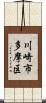 川崎市多摩区 Scroll
