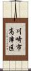 川崎市高津区 Scroll
