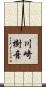 川崎樹音 Scroll