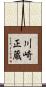 川崎正蔵 Scroll