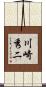 川崎秀二 Scroll