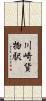 川崎貨物駅 Scroll