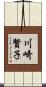 川崎賢子 Scroll