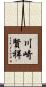 川崎賢祥 Scroll
