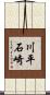 川平石崎 Scroll